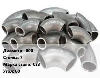 Отвод стальной 600х7 Сталь: Ст3 Угол:60 секционный, электросварной ГОСТ: ОСТ 36-21-77